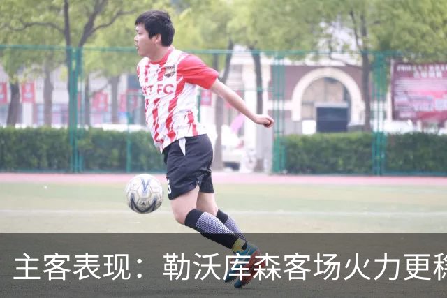 主客表现：勒沃库森客场火力更稳