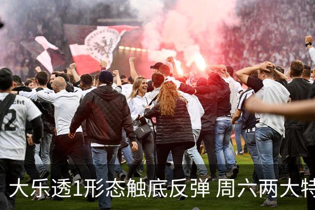 大乐透1形态触底反弹 周六两大特点需留意