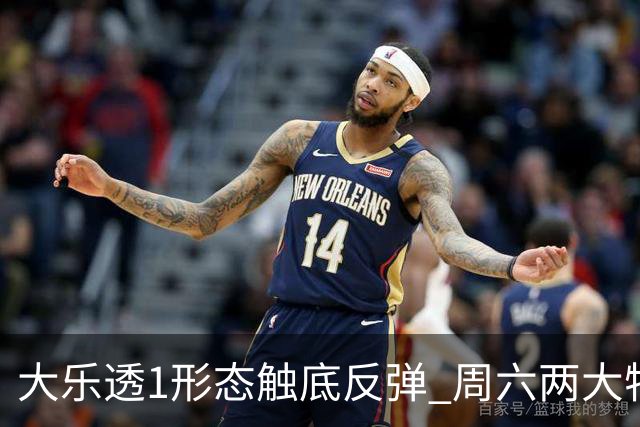 大乐透1形态触底反弹 周六两大特点需留意