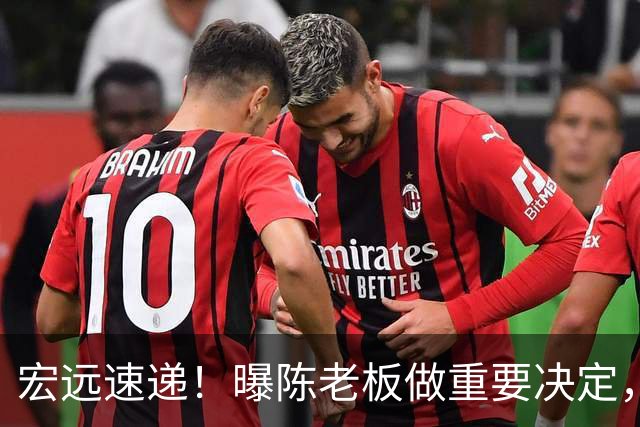 宏远速递！曝陈老板做重要决定，徐杰顶薪无望，阿联39岁生日快乐