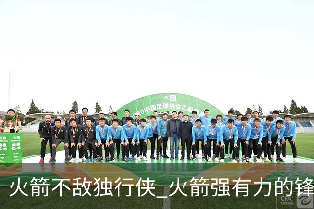 火箭不敌独行侠 火箭强有力的锋线群 为何没能限制住欧文和弗拉格