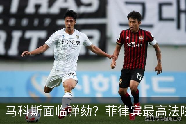 马科斯面临弹劾？菲律宾最高法院一纸裁决，反对派：机会来了！