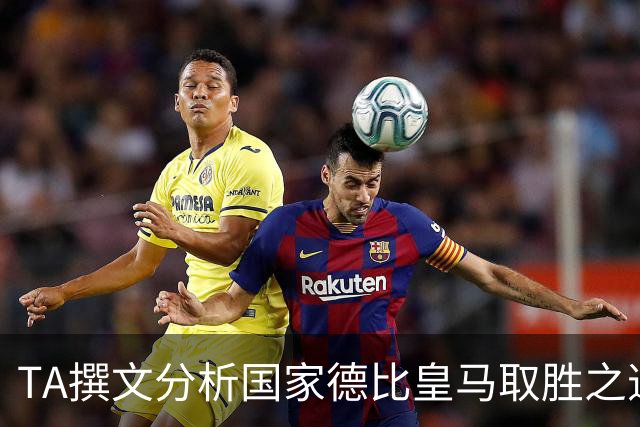 TA撰文分析国家德比皇马取胜之道，盛赞穆里尼奥仍是顶级教练