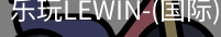 乐玩lewin乐玩国际